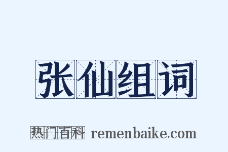 张仙组词是什么意思的图片